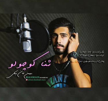 دانلود آهنگ ثنا کوچولو بهمن خان بیکی